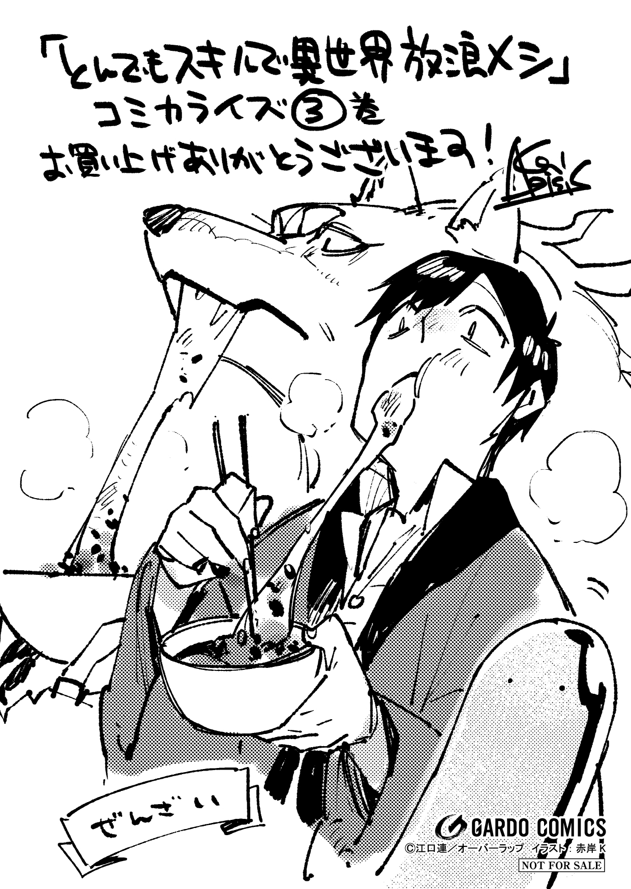 【コミックス】「とんでもスキルで異世界放浪メシ 3」A6ペーパー